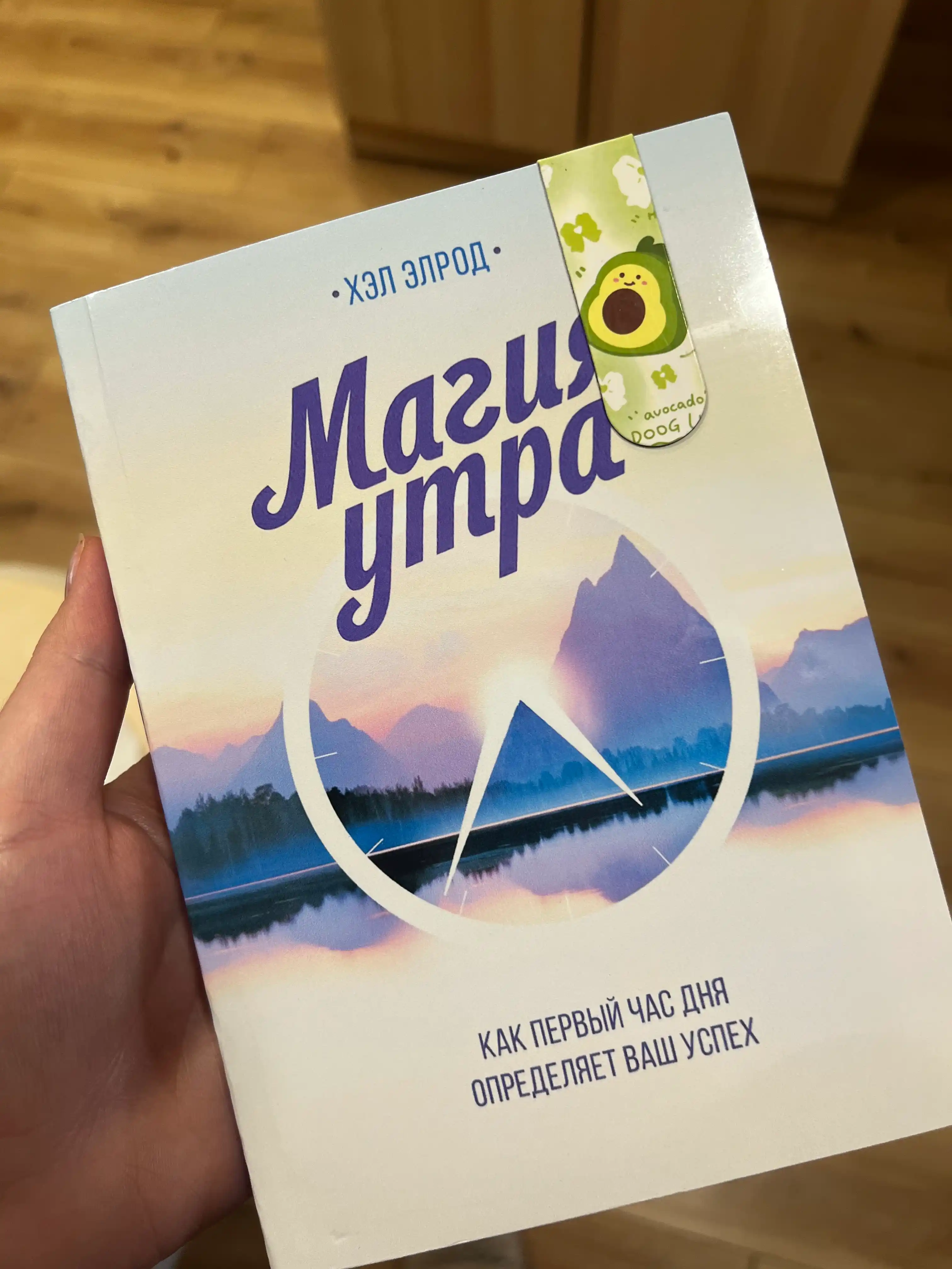 Magiya utra, kak perviy chas dnya opredelyayet vash uspex, Xel Elrod