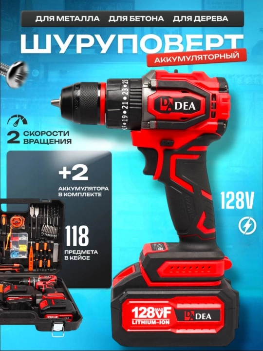Аккумуляторный шуруповерт, дрель DEA 18/48/128В 24/118 набор инструментов, бесщеточный