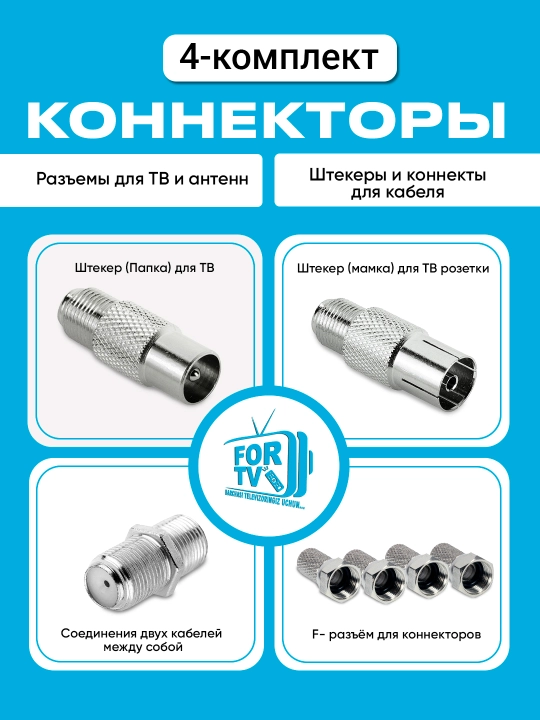 Televizor va antennalar uchun konnektorlar, kabellar uchun shtekrlar