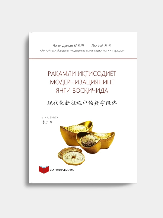 Рақамли иқтисодиёт модернизациянинг янги босқичида - 