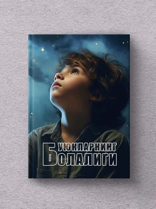 Буюкларнинг болалиги - 