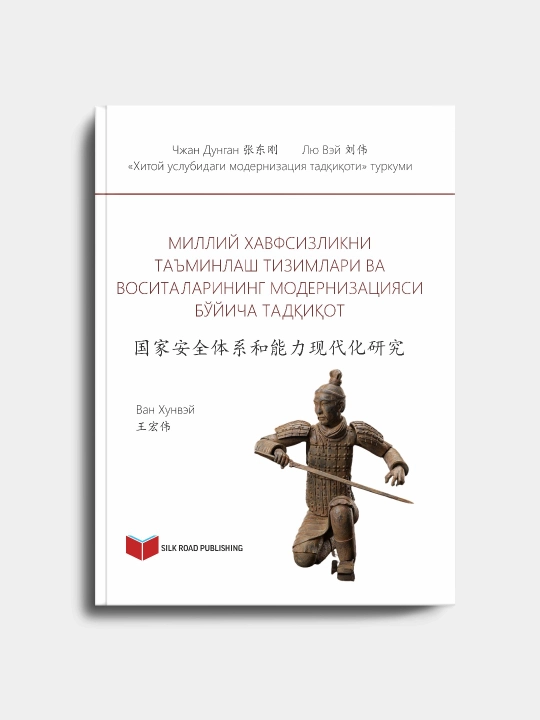 “Миллий хавфсизликни таъминлаш тизими ва салоҳиятини модернизация қилиш” - 