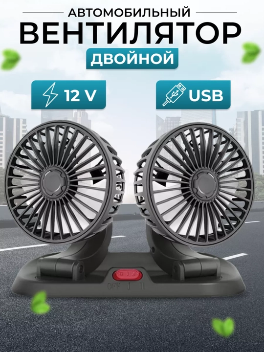 Ikki boshli USB avtomobil ventilyatori, aylanuvchi 360, 12 V / 24 V