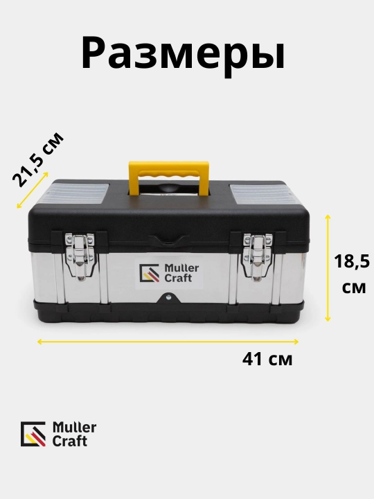 Ящик для инструментов, металлический Muller Craft