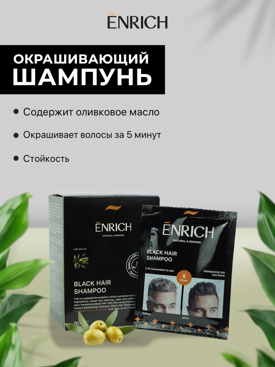 Sochlarni bo‘yash va tonlash uchun Enrich shampun-bo‘yoq, oq sochlarga qarshi, 10x25 ml