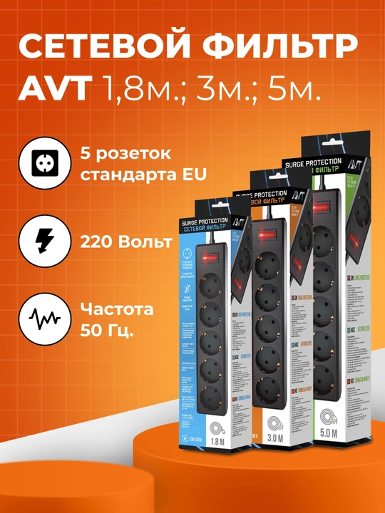 Сетевой фильтр, удлинитель, AVT, 1.8 м, 3 м, 5 м, 5 розеток - 