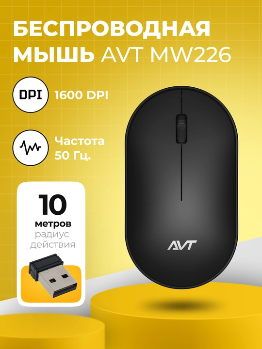 Беспроводная и бесшумная мышь, AVT MW226, мышка для офиса - 