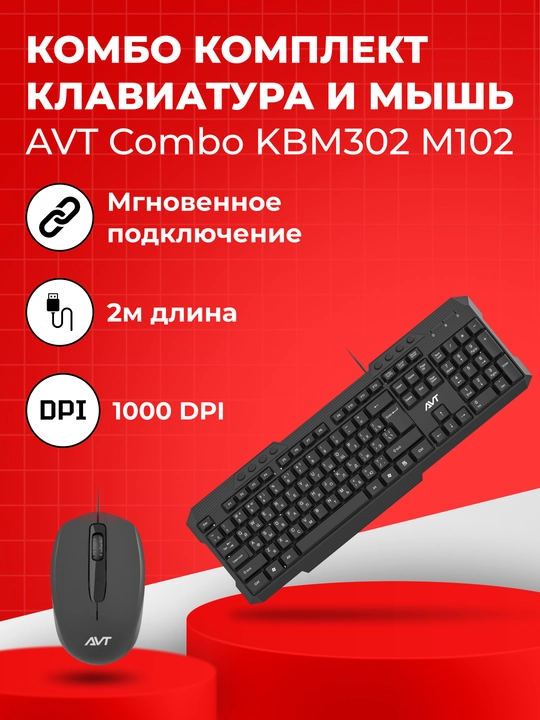Комплект клавиатура и мышь, AVT Combo KBM302 M102, USB - 