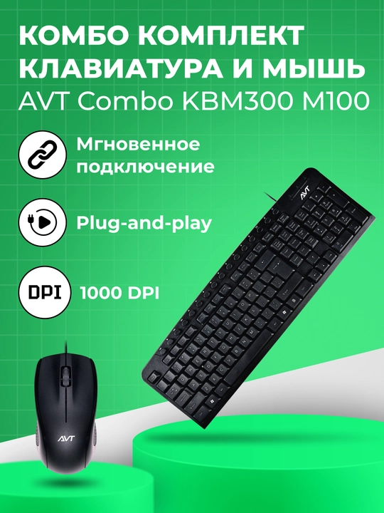 Комплект клавиатура + мышь, AVT Combo KBM300 + M100, USB, черная - 