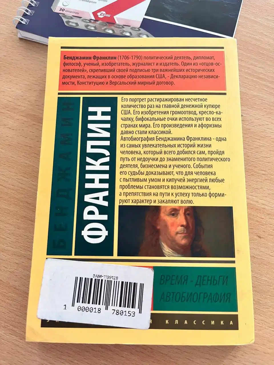 Vremya - dengi, Avtobiografiya, Bendjamin Franklin