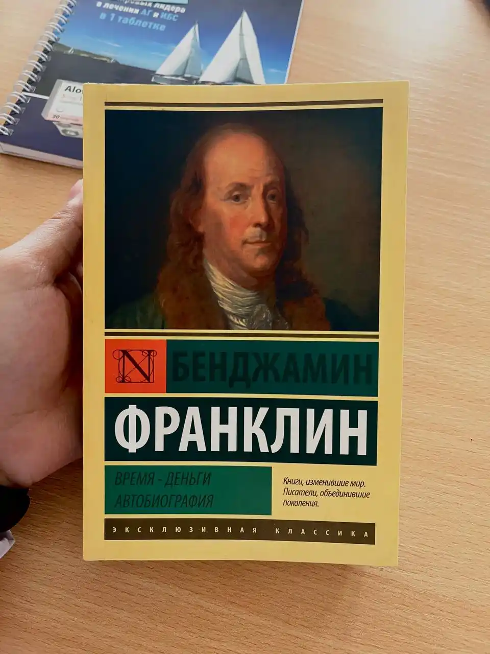 Vremya - dengi, Avtobiografiya, Bendjamin Franklin
