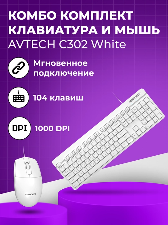 Комплект клавиатура и мышь, для дома и офиса, AVTECH C302 White - 