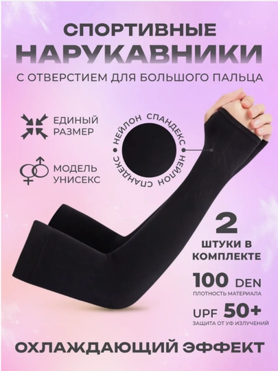 Рукава солнцезащитные, для фитнеса, унисекс