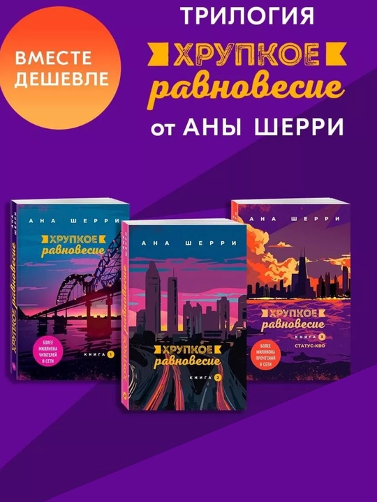 Ana Sherri, Xrupkoye ravnovesiye: uch kitobdan iborat to‘plam, 1-kitob, 2-kitob, 3-kitob Status-kvo - 