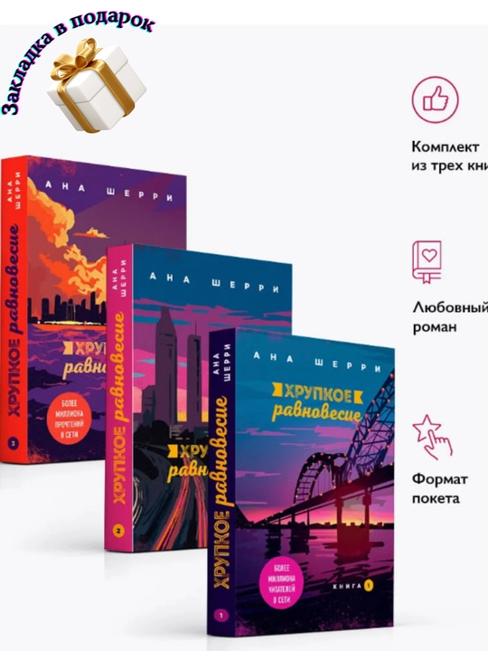 Ана Шерри, Хрупкое равновесие: комплект из трех книг, Книга 1, Книга 2, Книга 3 Статус-кво