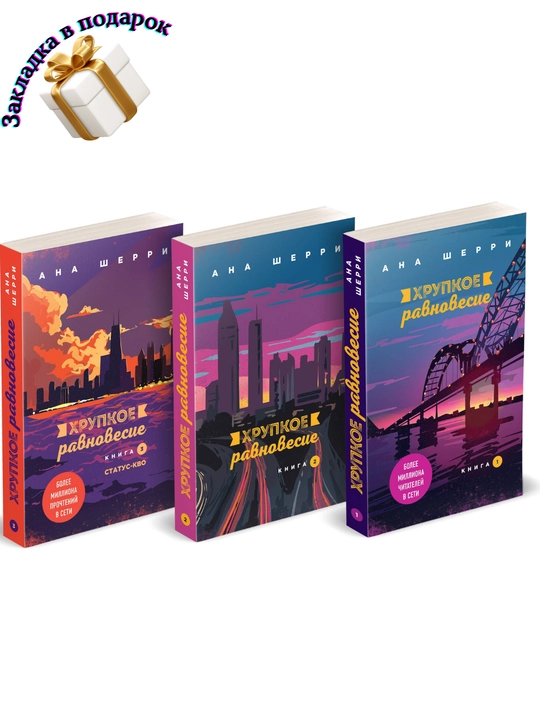 Ана Шерри, Хрупкое равновесие: комплект из трех книг, Книга 1, Книга 2, Книга 3 Статус-кво