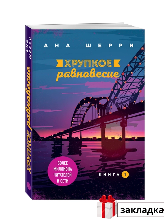 Ана Шерри, Хрупкое равновесие: комплект из трех книг, Книга 1, Книга 2, Книга 3 Статус-кво