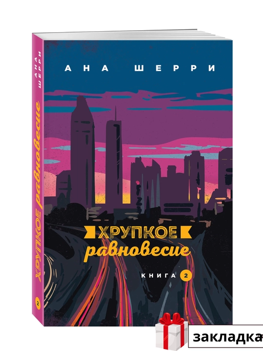Ана Шерри, Хрупкое равновесие: комплект из трех книг, Книга 1, Книга 2, Книга 3 Статус-кво