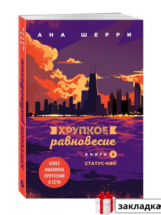 Ана Шерри, Хрупкое равновесие: комплект из трех книг, Книга 1, Книга 2, Книга 3 Статус-кво