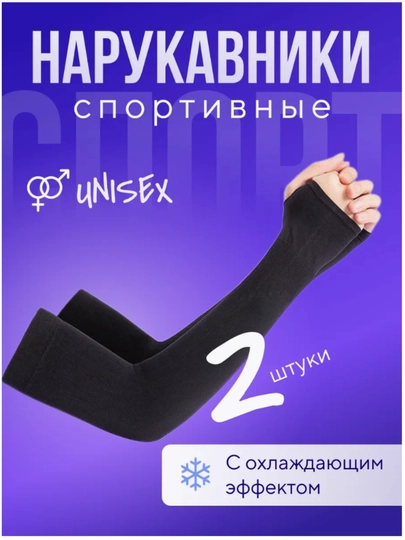 Рукава солнцезащитные, для фитнеса, унисекс — ABDU98-YENGLAR-ЧЕРН