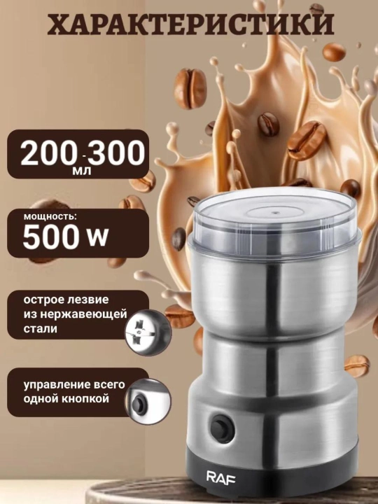 Qahva maydalagich, 2 tasi 1 ta, elektr, RAF-7124 200w dvigatel