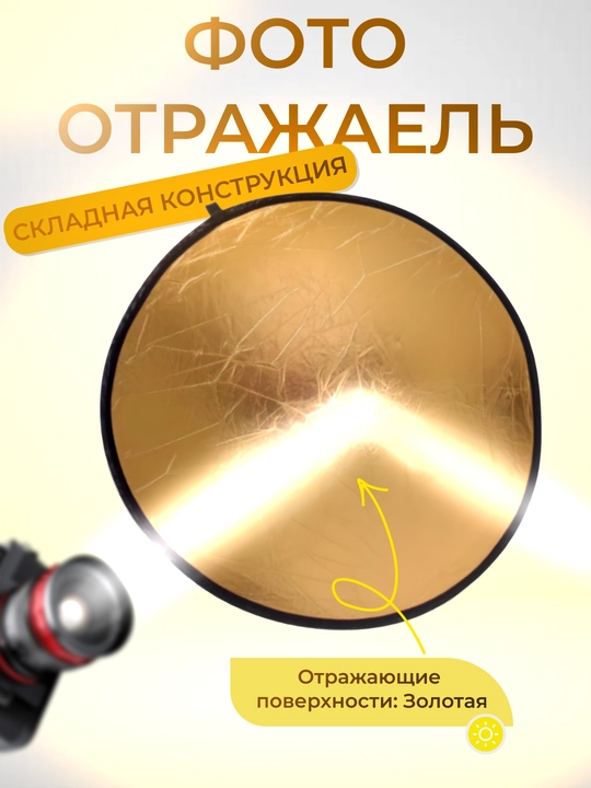 Фотоотржатель, отражатель для фото и видеосъемки, 2 в 1, 60 см, 80 см, 110 cм - 