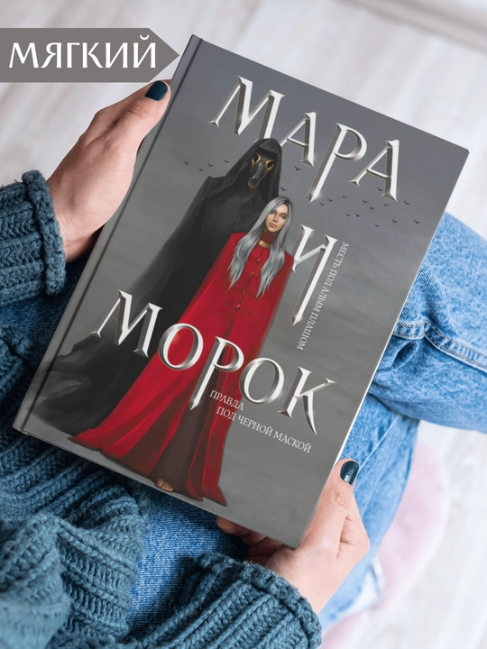Mara va Morok, Lea Arden, 1-kitob - 