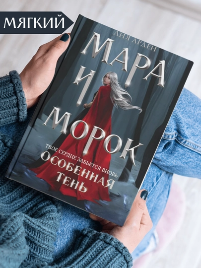 Мара и Морок, Лея Арден, книга 2