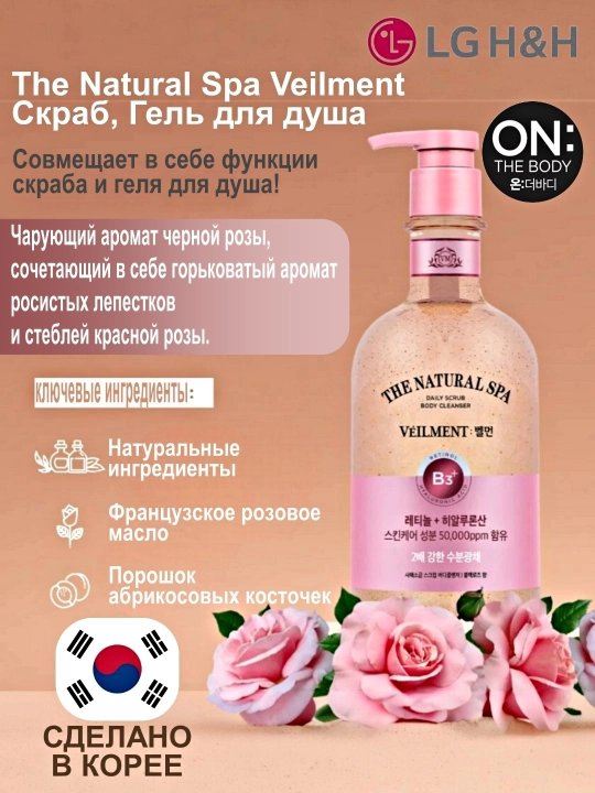 Гель-скраб для душа, 2 в 1 LG Veilment "Black Rose, Jasmine Wash" 400 мл, подарочный набор