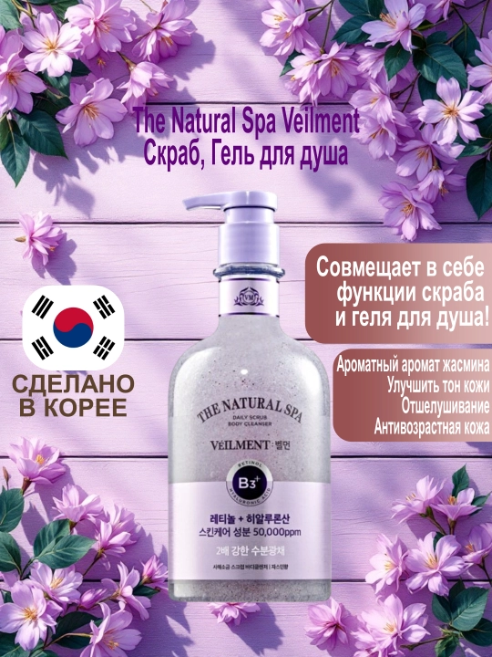 Гель-скраб для душа, 2 в 1 LG Veilment "Black Rose, Jasmine Wash" 400 мл, подарочный набор