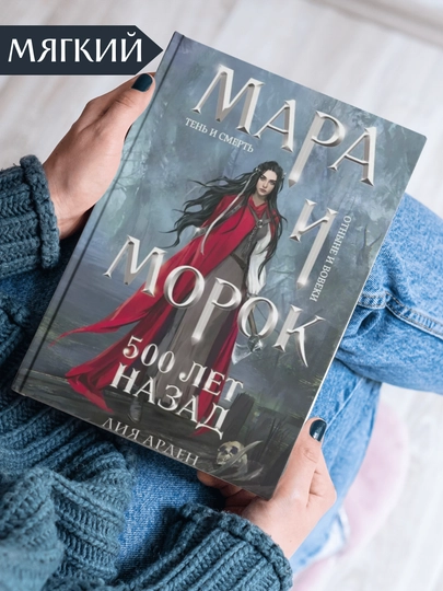 Мара и Морок, Лея Арден, книга 3