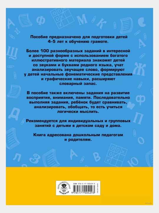 100 zanimatel'nykh uprazhneniy s bukvami i zvukami dlya detey 4-5 let, Kostyleva N.YU