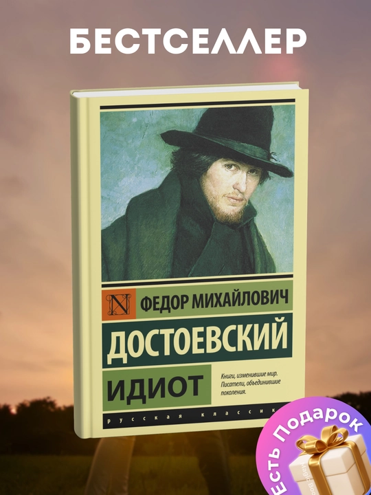 Федор Михайлович Достоевский, идиот