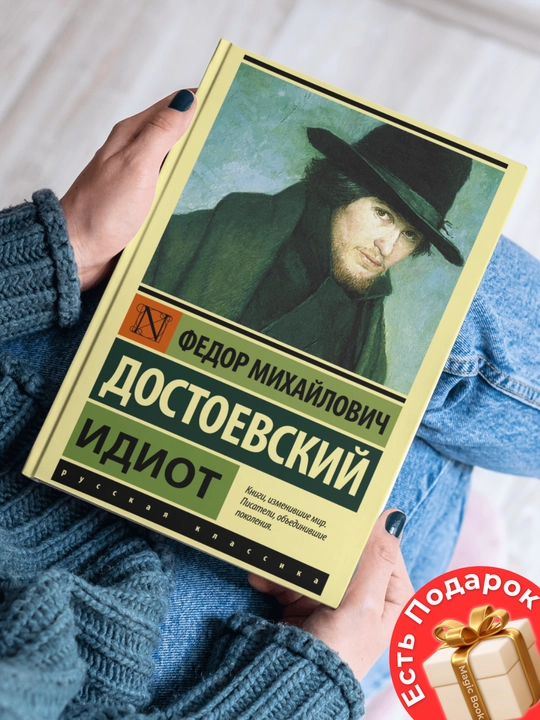 Fedor Mixaylovich Dostoyevskiy, idiot - 