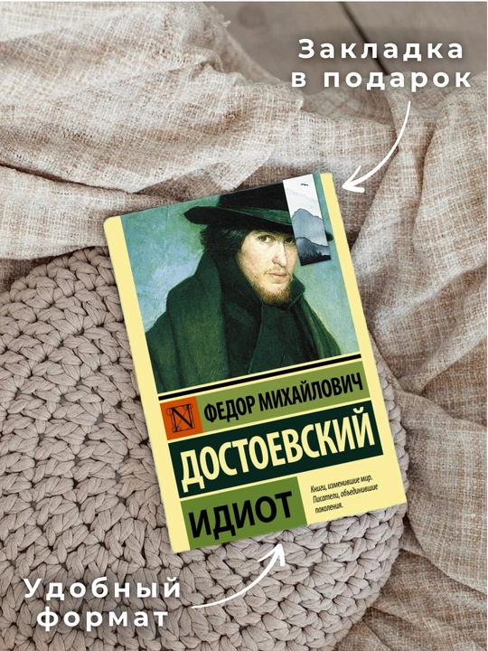 Федор Михайлович Достоевский, идиот