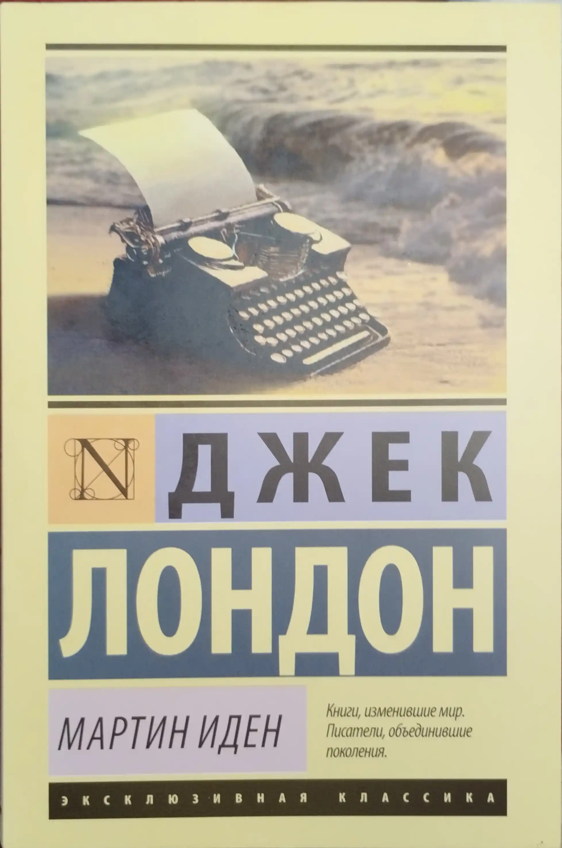 Мартин Иден, Джек Лондон