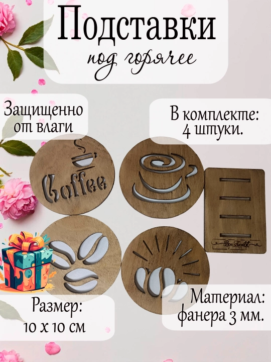 Подставки под горячее