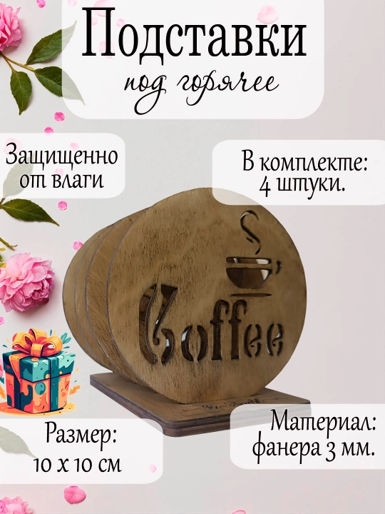 Подставки под горячее