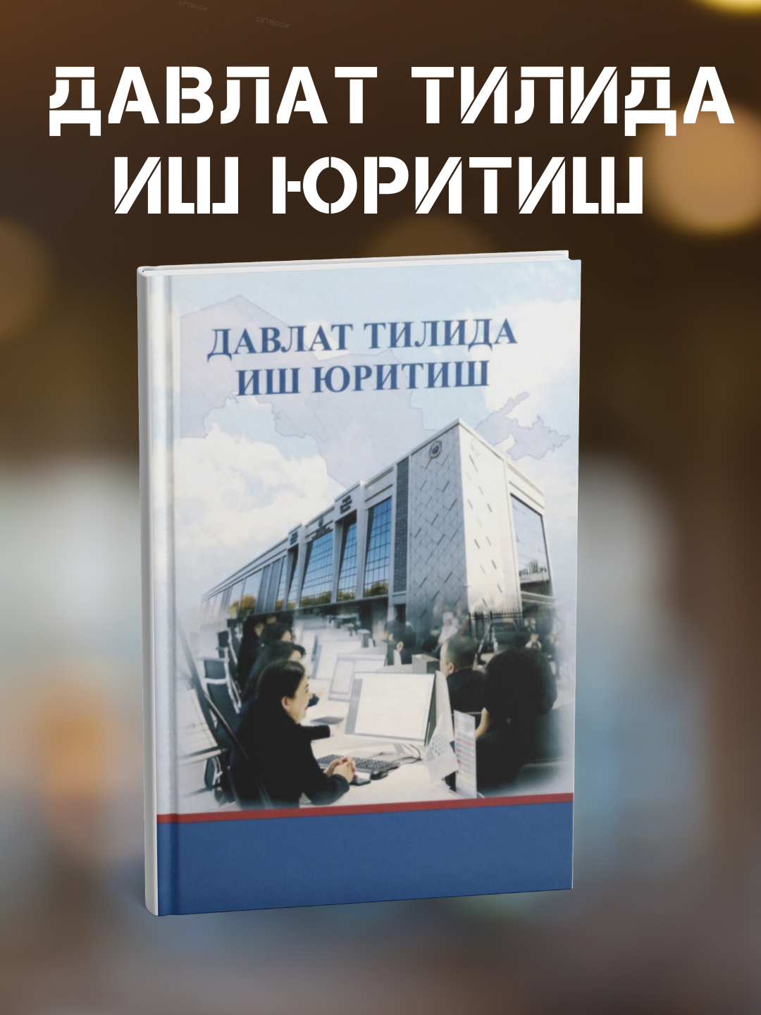 “Davlat tilida ish yuritish” kitobi - 