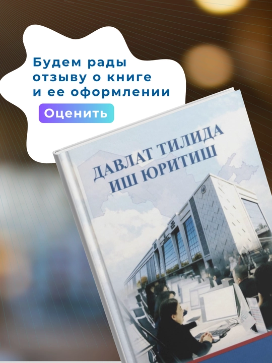 “Davlat tilida ish yuritish” kitobi