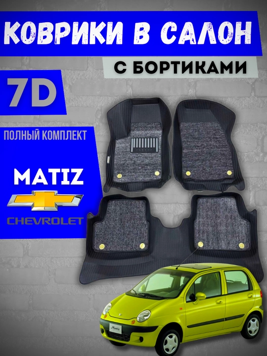 Коврики 7D, Коврики гибрид Евакор, Шевроле Матиз, для автомобиля, полный комплект