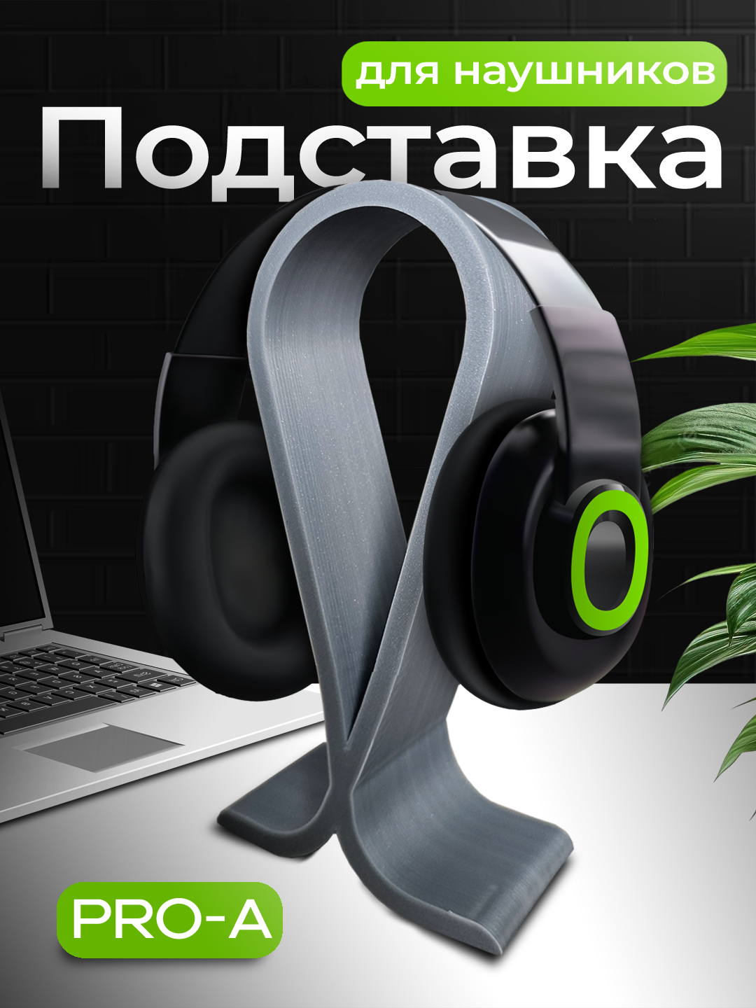 Подставка для наушников