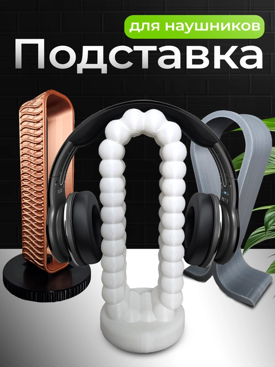 Подставка для наушников - 