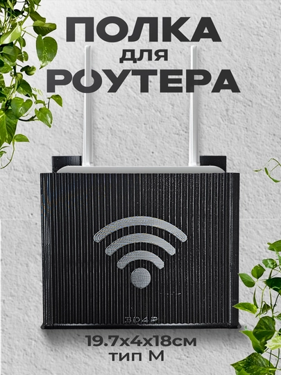 Полка для роутера — 3D4ART-A18WIFI-WIFL162