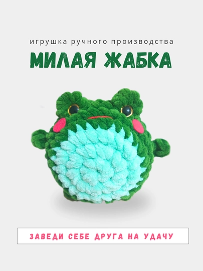 Игрушка амигуруми, большой лягушонок-кругляш — MBF-АМИЛЯГШ-ЗЕЛЕН