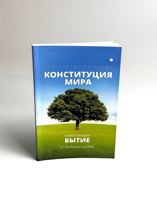 Konstitutsiya mira, Kniga vtoraya, Bytiye, Konstantin Sarkisyan, yumshoq muqovali - 