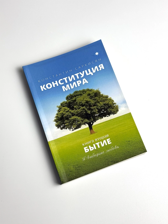 Konstitutsiya mira, Kniga vtoraya, Bytiye, Konstantin Sarkisyan, yumshoq muqovali
