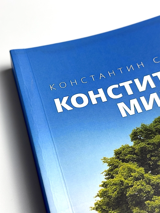 Konstitutsiya mira, Kniga vtoraya, Bytiye, Konstantin Sarkisyan, yumshoq muqovali