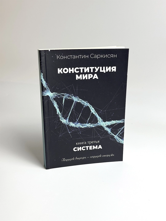 Конституция мира. Книга 3. Система. В мягком переплете - 