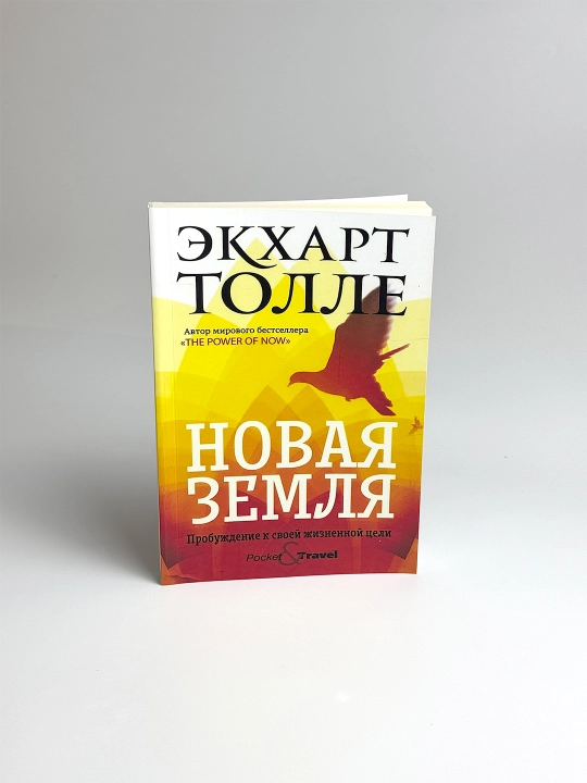 Новая земля. Пробуждение к своей жизненной цели - 